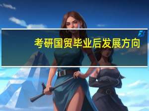 考研国贸毕业后发展方向