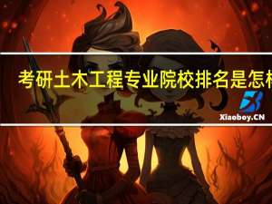 考研土木工程专业院校排名是怎样的