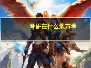 考研在什么地方考
