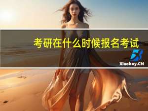 考研在什么时候报名考试