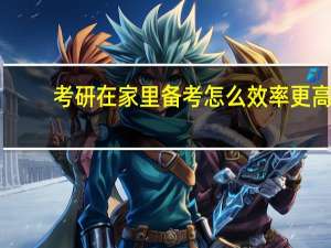 考研在家里备考怎么效率更高