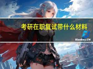考研在职复试带什么材料