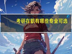 考研在职有哪些专业可选