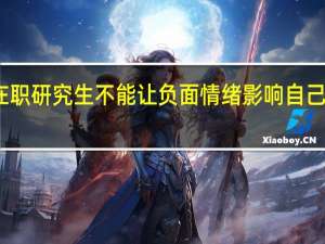 考研在职研究生不能让负面情绪影响自己的考研之路