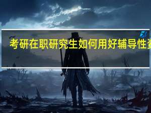 考研在职研究生如何用好辅导性资源