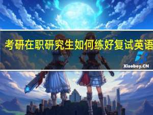 考研在职研究生如何练好复试英语发音