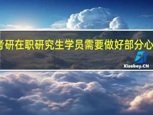 考研在职研究生学员需要做好部分心理准备