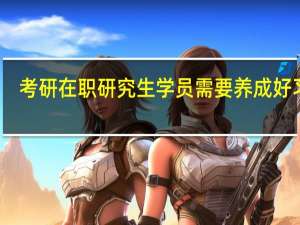 考研在职研究生学员需要养成好习惯