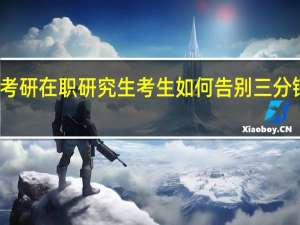 考研在职研究生考生如何告别三分钟热度