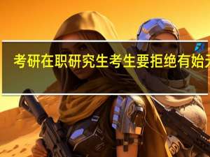 考研在职研究生考生要拒绝有始无终