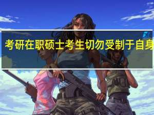考研在职硕士考生切勿受制于自身情绪
