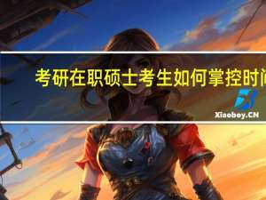 考研在职硕士考生如何掌控时间