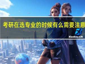 考研在选专业的时候有么需要注意的吗