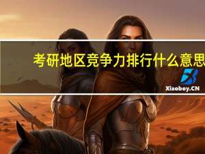 考研地区竞争力排行什么意思