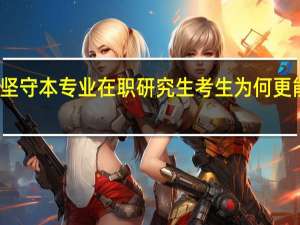 考研坚守本专业在职研究生考生为何更能达成所愿