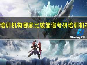 考研培训机构哪家比较靠谱 考研培训机构哪个靠谱