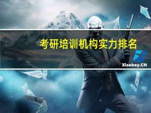 考研培训机构实力排名