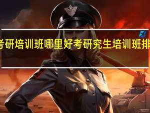 考研培训班哪里好 考研究生培训班排名机构