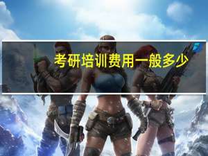考研培训费用一般多少