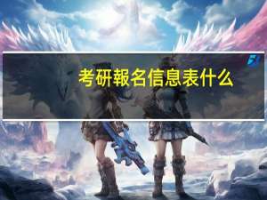 考研報名信息表什么