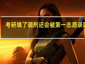 考研填了调剂还会被第一志愿录取吗