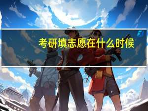考研填志愿在什么时候