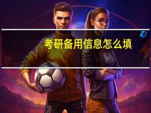 考研备用信息怎么填