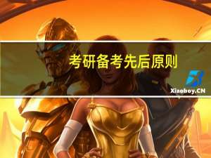 考研备考先后原则