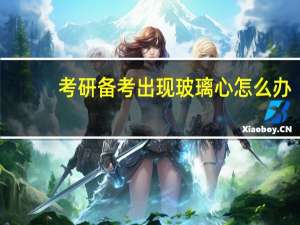 考研备考出现玻璃心怎么办