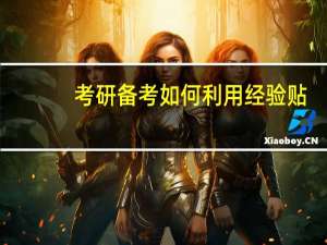 考研备考如何利用经验贴