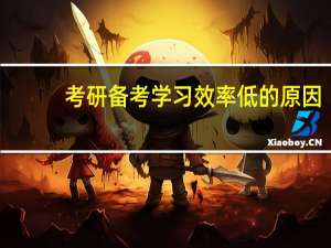 考研备考学习效率低的原因