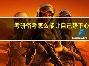 考研备考怎么能让自己静下心