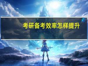 考研备考效率怎样提升