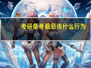 考研备考最忌讳什么行为