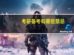 考研备考有哪些禁忌