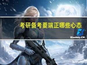 考研备考要端正哪些心态