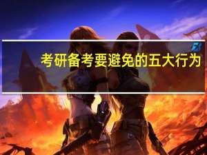 考研备考要避免的五大行为