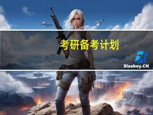 考研备考计划