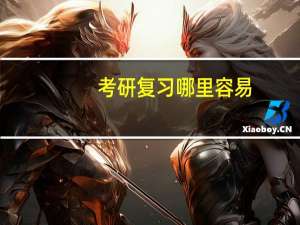 考研复习哪里容易