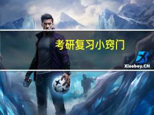 考研复习小窍门