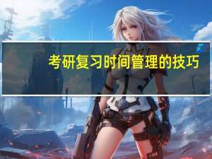 考研复习时间管理的技巧