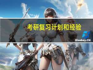 考研复习计划和经验