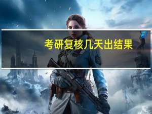 考研复核几天出结果