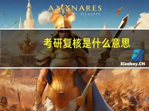 考研复核是什么意思