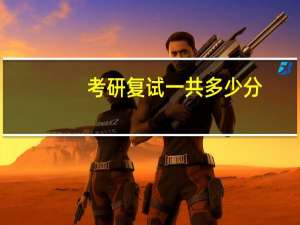 考研复试一共多少分