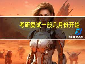 考研复试一般几月份开始