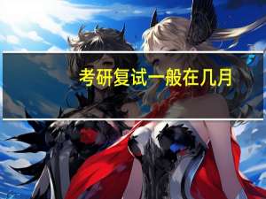 考研复试一般在几月