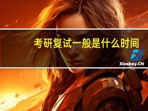 考研复试一般是什么时间