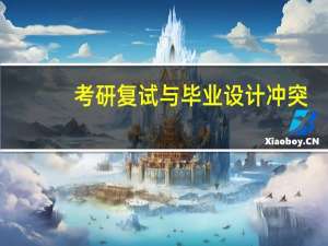 考研复试与毕业设计冲突