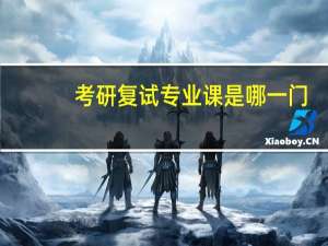 考研复试专业课是哪一门